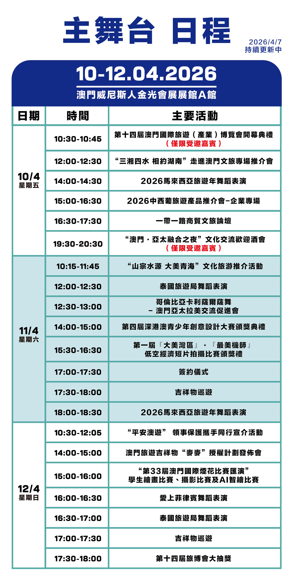 主舞台日程