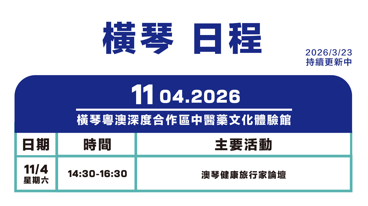 横琴日程