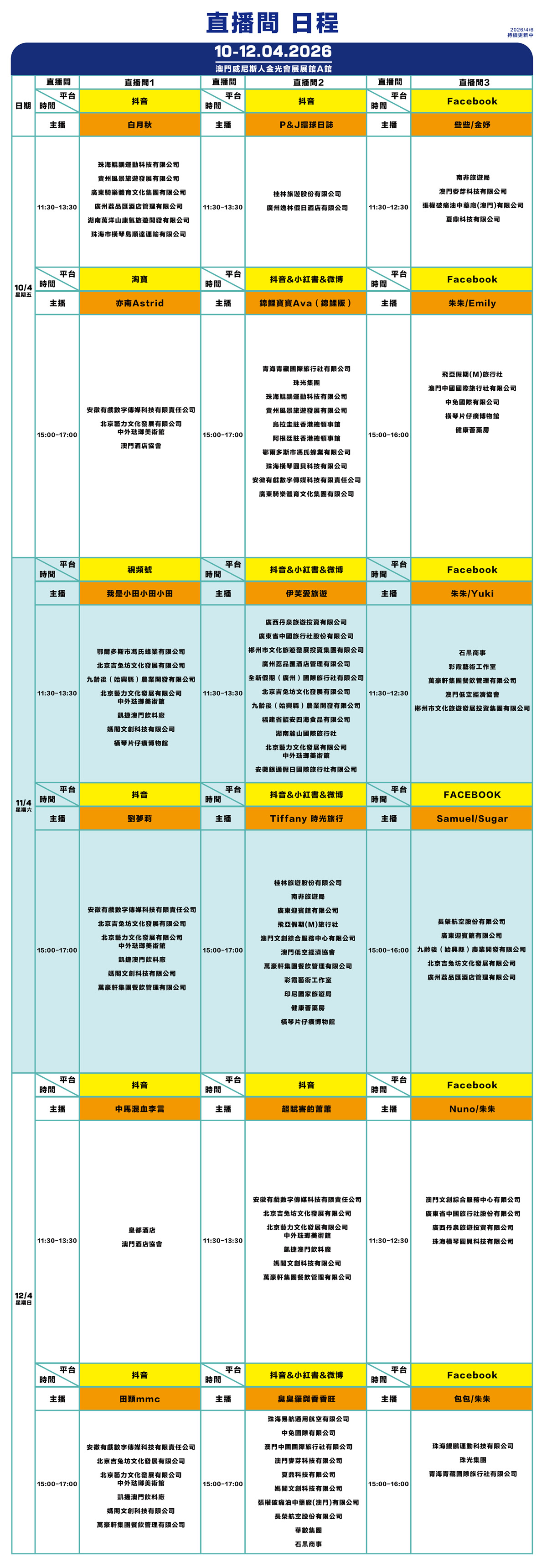 直播間日程